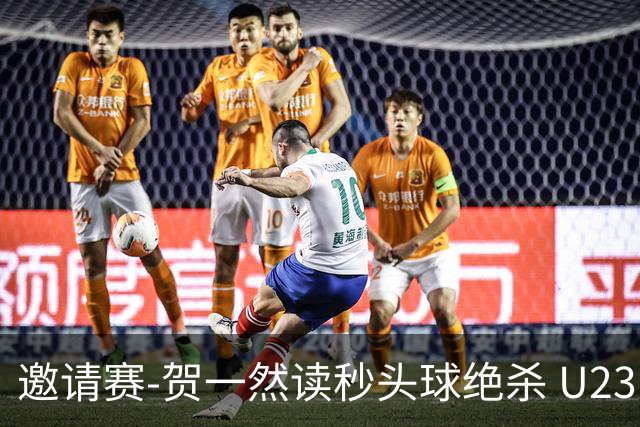 邀请赛-贺一然读秒头球绝杀 U23国足1-0力克塔吉克斯坦
