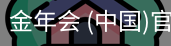 金年会